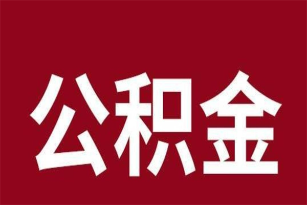 新安公积金离职后可以全部取出来吗（新安公积金离职后可以全部取出来吗多少钱）